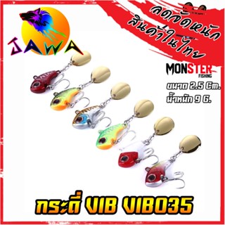 เหยื่อตกปลา เหยื่อปลอม เหยื่อ JAWA กระดี่ VIB รุ่น VIB035 9g. (New Color)