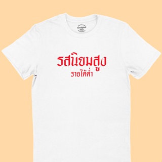 UIเสื้อยืดลาย รสนิยมสูง รายได้ต่ำ เสื้อยืดตลก เสื้อยืดวัยรุ่น มีหลายสี ไซส์ S - 2XL