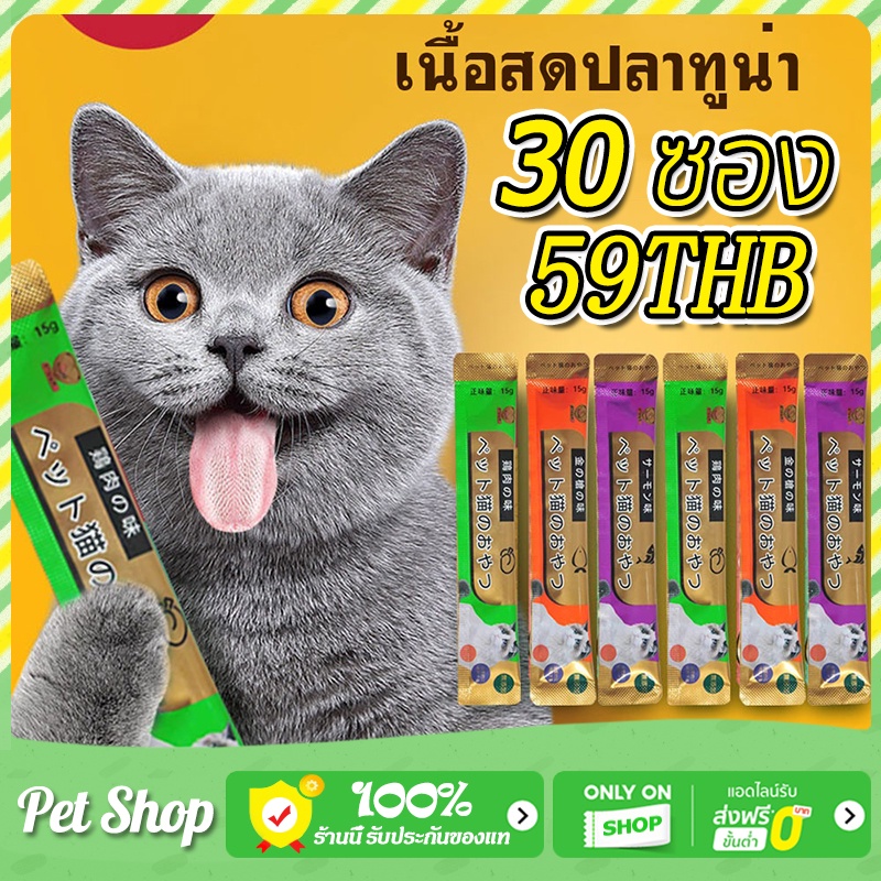 ขนมแมวเลีย 30 ซอง ขนมแมวเลียเกรดพรีเมี่ยม รสทูน่า ทูน่าเน้นๆ แมวทุกตัวชอบ ขนาด15กรัม รสชาติอร่อยถูกใจน้องเหมียว ชอบมาก