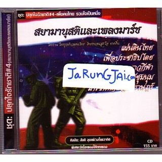 CD สยามานุสติและเพลงมาร์ช ปลุกใจรักชาติ ชุด 4 เพื่อคนไทย รวมใจกันเป็นหนึ่ง audio cd mt