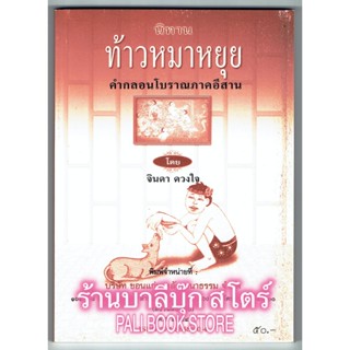 นิทาน ท้าวหมาหยุย คำกลอนโบราณอีสาน - [๑๔๖] - จินดา ดวงใจ - จำหน่ายโดย ร้านบาลีบุ๊ก ไร่มหาแซม