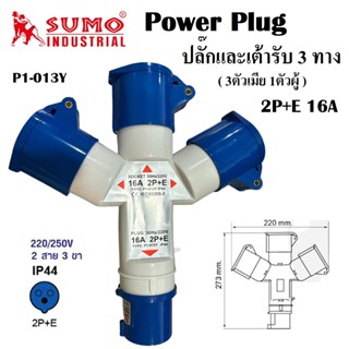 พาวเวอร์ปลั๊ก ปลั๊กและเต้ารับ 3 ทาง ยี่ห้อ SUMO 3 ตัวเมีย 1 ตัวผู้ 2P+E (16A) TYPE : P1-013Y IP44 | ปลั๊ก Plug .