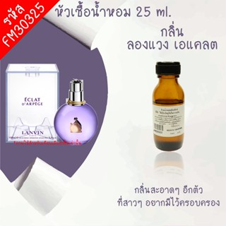 หัวเชื้อน้ำหอม กลิ่น ลองแวง เอแคลต 25ml. FM30325