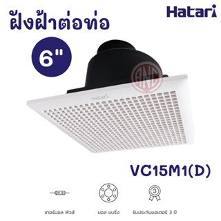 อุปกรณ์พัดลม Hatari พัดลมดูดอากาศฝังฝ้า 6" (ต่อท่อ) ฮาตาริ (ระบายอากาศติดเพดานต่อท่อระบายอากาศ)