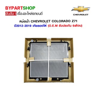 หม้อน้ำ CHEVROLET COLORADO(โคโลราโด) LS/LT/LTZ/Z71 หนาพิเศษ 26มิล ปี2012-2022 เกียรออโต้ (O.E.M รับประกัน 6เดือน)