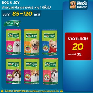 อาหารสุนัขเปียกแบบซอง DOGn joy ขนาด 120 กรัม