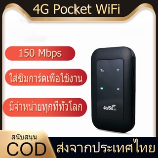 ไวไฟพกพา 4G เราเตอร์ใส่ซิม Pocket WiFi พกพาสะดวก เราเตอร์ พ็อกเก็ตไวไฟ รองรับทุกซิม โมบายไวไฟ รับประกัน 3 เดือน