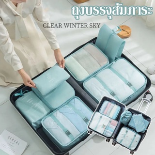 🎁COD 7 ชิ้น Set Travel ออแกไนเซอร์ ถุงเก็บของสําหรับเดินทาง กระเป๋าจัดระเบียบ สำหรับกระเป๋าเดินทาง ถุงเก็บซิปหนา