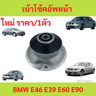 เบ้าโช้คอัพหน้า BMW E39 E46 E60 E90  เบ้าโช๊คอัพหน้า เบ้าโช้คอัพ  ยางบ้าโช้คอัพ  ยางบ้าโช้ค