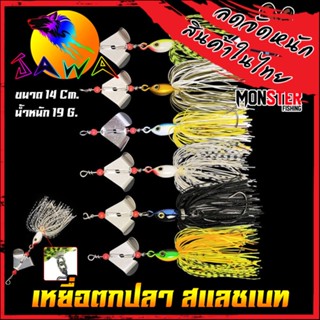 เหยื่อตกปลา เหยื่อปลอม SLASH BAIT สแลชเบท 14 cm. By JAWA