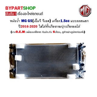 หม้อน้ำ MG GS(เอ็มจี จีเอส) เครื่อง1.5cc แบบออยแยก ปี2016-2020 เกียรออโต้ (O.E.M รับประกัน 6เดือน)