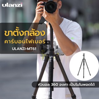 ขาตั้งกล้อง Ulanzi MT-61 Carbon Fiber Lightweight Travel Tripod ขาตั้งกล้องคาร์บอนแท้แบบหัวบอล 360 องศา เป็นโมโนพอดได้