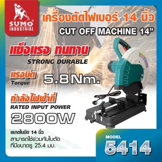 เครื่องตัดไฟเบอร์ 14 นิ้ว รุ่น 5414 SUMO เครื่องตัดเหล็ก