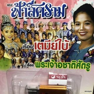 usb ฟ้าสีคราม เตมีย์ใบ้ พระเจ้าอชาติศัตรู mp3 usb kt หมอลำเรื่องต่อกลอน