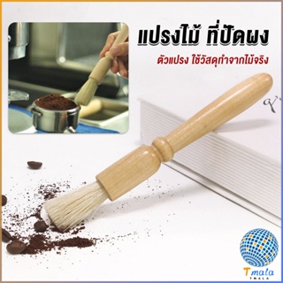 Tmala แปรงไม้ ที่ปัดผง ที่ทำความสะอาด เครื่องบดกาแฟ brush