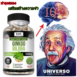 บำรุงสมอง สารสกัดจากใบแป๊ะก๊วย Ginkgo Biloba 1520 mg Capsules เสริมสร้าง ความจำสมอง บำรุงสมาธิ