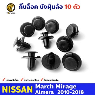 SS กิ๊บล็อค ซุ้มล้อ กันโคลน บังฝุ่นล้อ 10 ตัว Nissan March / Mirage / Almera นิสสัน มาร์ช อัลเมร่า