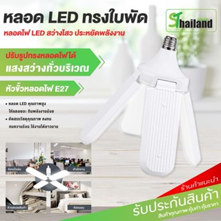 Kamisafe หลอดไฟ ทรงใบพัด 4+1 60W หลอดไฟ LED แสงขาว พับเก็บได้ ประหยัดพลังงาน LED Bulb Daylight