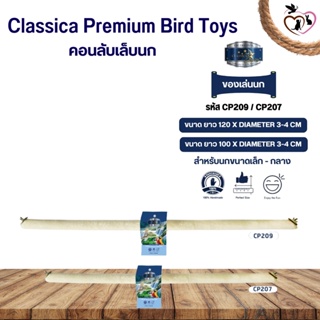 Classica คอนเดี่ยวลับเล็บ ของเล่นนก สำหรับนกขนาดกลาง-ใหญ่ (รหัส CP209/CP207)