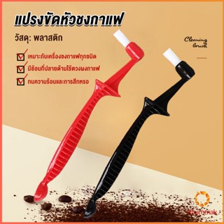 Khummak แปรงล้างเครื่องชงกาแฟ ขนไนลอน ทำความสะอาดอย่างล้ำลึก Coffee Machine Brush