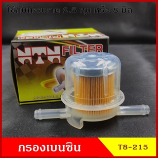 OEM NTN กรองเบนซิน กรองน้ำมันเชื้อเพลิง T8-215 พลาสติก สีใส ตัวที T ใช้กับท่อขนาด 8 มิลลิเมตร ราคา ลูกละ