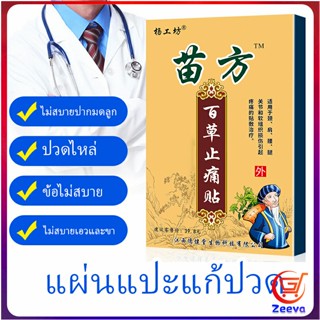 Zeeva Miao Fang แผ่นแปะบรรเทาอาการปวดไหล่แช่แข็ง, หมอนรองกระดูกทับเส้นประสาทส่วนเอว Pain Relief P