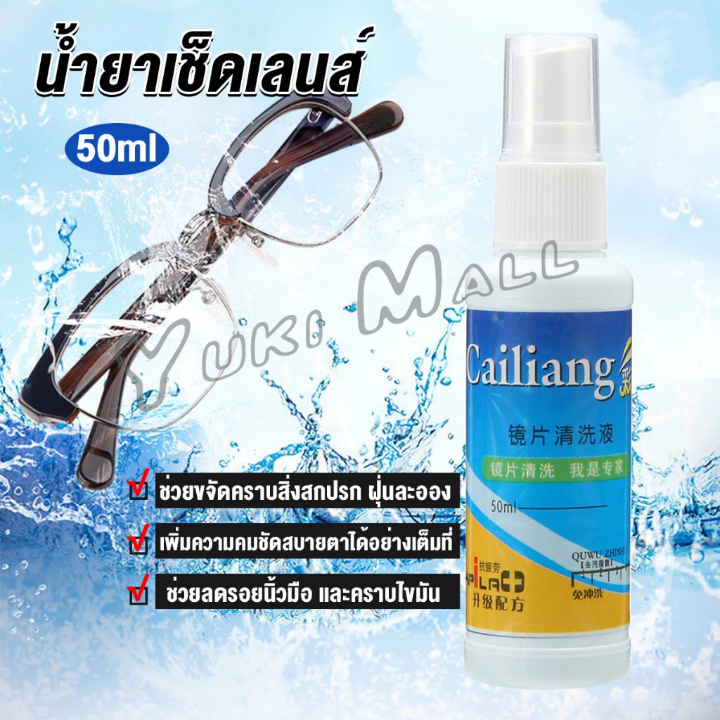 Yuki 50ml สเปรย์น้ำยาเช็ดเลนส์ น้ำยาเช็ดแว่น เลนส์กล้อง Lens Camera Cleaning