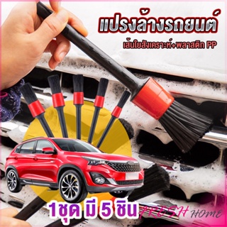 แปรงดีเทลลิ่ง แปรงทำความสะอาดล้อ 1ชุด มี 5 ชิ้น Automotive Care Brush