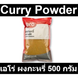 เอโร่ ผงกะหรี่ 500 กรัม รหัสสินค้า 162584