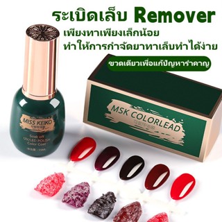 ระเบิดเล็บ Remover 15ml ถอดกาวยาทาเล็บ อุปกรณ์ร้านทำเล็บ ครีมกำจัดเล็บ-SB3899