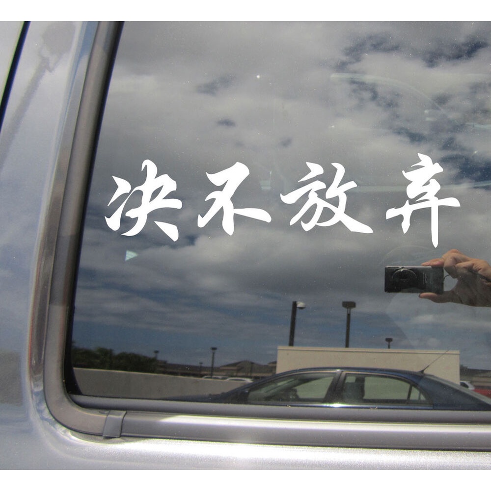 Kanji Never Give Up - Asian Japanese Character Car Vinyl Decal Sticker 10484