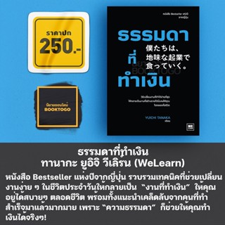 (พร้อมส่ง) ธรรมดาที่ทำเงิน ทานากะ ยูอิจิ วีเลิร์น (WeLearn)