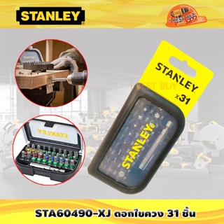 Stanley STA60490-XJ ดอกไขควง 31 ชิ้น สำหรับขันน็อต หรือสกรู