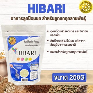 HIBARI อาหารลูกป้อนนก สำหรับลูกนกทุกสายพันธุ์ สินค้าสะอาด สดใหม่ ได้คุณภาพ  (250g)