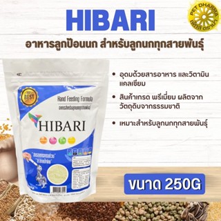 HIBARI อาหารลูกป้อนนก สำหรับลูกนกทุกสายพันธุ์ สินค้าสะอาด สดใหม่ ได้คุณภาพ  (250g)