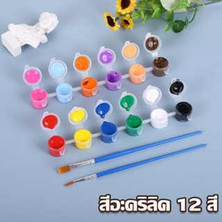 🎨พร้อมส่ง🎨 สีอะคริลิค ภาพวาด เพนท์แก้ว พร้อมพู่กันและแปรง 12 สี