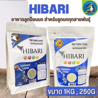 HIBARI อาหารนกลูกป้อน สำหรับลูกนกทุกสายพันธุ์ (250g. - 1kg.)