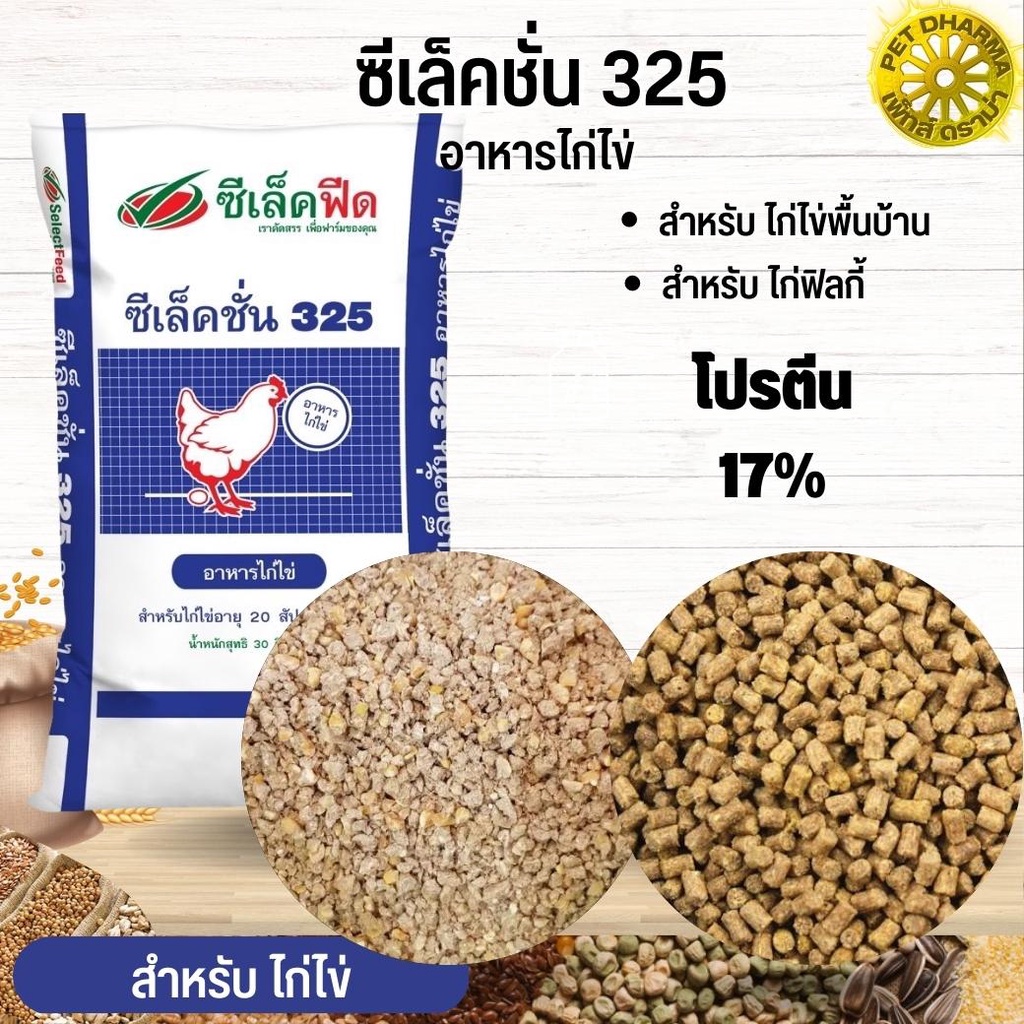 อาหารไก่ไข่ ซีเล็คชั่น 325 (แบ่งขาย 500G / 1KG)