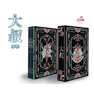 BOXSET และชุดหนังสือ 大叔 คุณลุง เล่ม 1 - 2 [มีตำหนิเล็กน้อย]