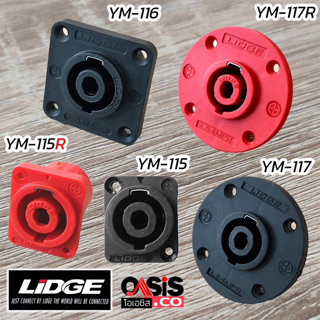 สปีคคอนติดแท่น SPEAKON LIDGE YM-115 YM-116 YM-117 สเปคคอนเมีย แจ็คตัวเมีย LIDGE YM-115R YM-116R YM-117R