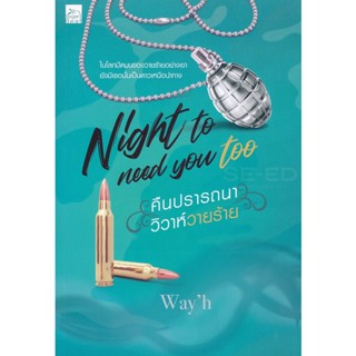 Bundanjai (หนังสือวรรณกรรม) Night to need you too คืนปรารถนา วิวาห์วายร้าย