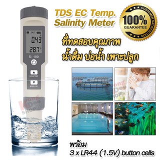 TDS EC Meter Salinity Meter S-100 เครื่องวัดความเค็ม เครื่องวัดค่าppm เครื่องวัดน้ำ tds เครื่องวัดค่า ec