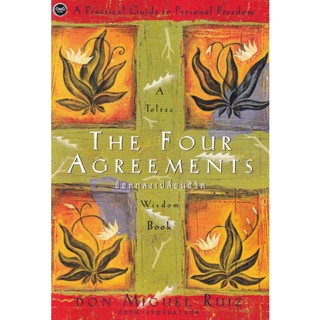 Bundanjai (หนังสือพัฒนาตนเอง) ข้อตกลงเปลี่ยนชีวิต : The Four Agreements