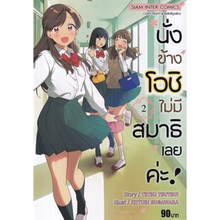 Manga Arena (หนังสือ) การ์ตูน นั่งข้างโอชิ ไม่มีสมาธิเลยค่ะ! เล่ม 2