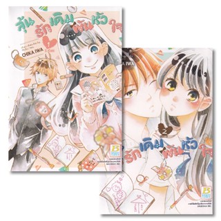 Manga Arena (หนังสือ) การ์ตูน ลุ้นรักเดิมพันหัวใจ (เล่ม 1-2 จบ) (Book Set : 2 เล่ม)