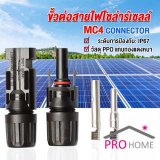 Prohome ขั้วต่อสายไฟโซล่าร์เซลล์ กันน้ำ ทนแดด มีประสิทธิภาพ MC4 CONNECTOR