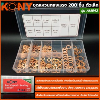 T KONY ชุดแหวนทองแดง 200 ชิ้น รุ่น AM842TOOLS