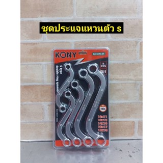 T KONY ชุดประแจแหวนตัวเอส  5 ตัวชุด (ขนาด 10 ถึง 19 มิล)TOOLS