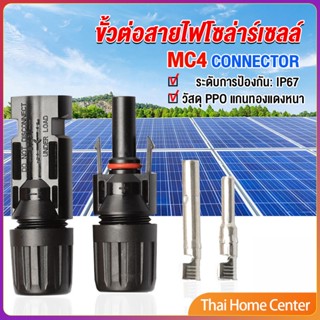 ขั้วต่อสายไฟโซล่าร์เซลล์ กันน้ำ ทนแดด มีประสิทธิภาพ ขั้วต่อ MC4 CONNECTOR