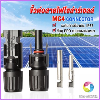 Eos ขั้วต่อสายไฟโซล่าร์เซลล์ กันน้ำ ทนแดด มีประสิทธิภาพ MC4 CONNECTOR